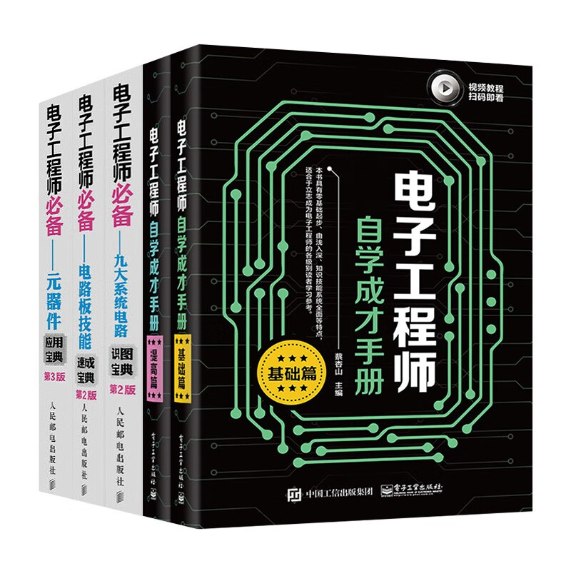 电子工程师系列五册:电子工程师自学成才手册+电子工程师必备