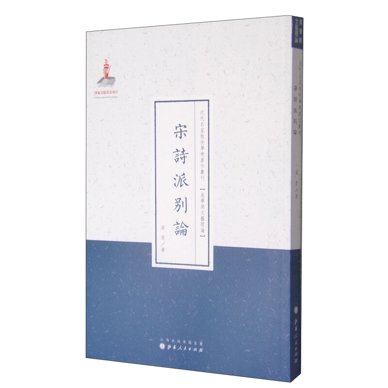 正版包邮 宋诗派别论 近代名家散佚学术著作丛刊 美学与文艺理论 繁体竖排 百位学人 百部名作 百年经典 以派别立论，抓住了宋代诗史的一个纲，是20世纪30年代的文学研究中宋诗专著的姣姣
