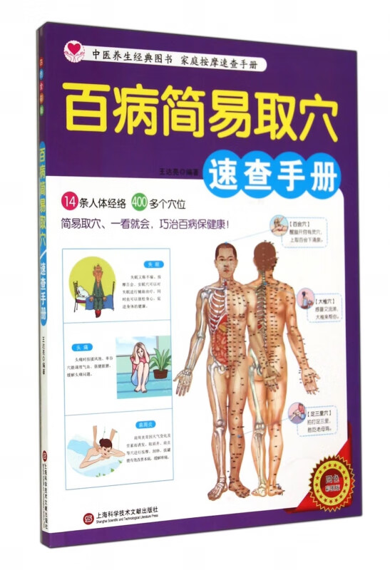 百病简易取穴速查手册(四色彩图版)