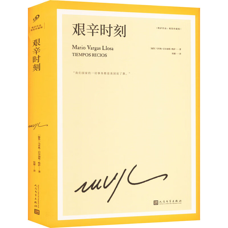 艰辛时刻 (秘)马里奥·巴尔加斯·略萨 侯健 译 书籍 图书
