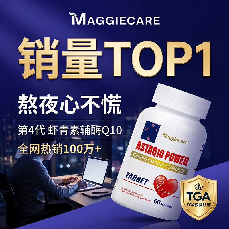 MaggieCare澳洲进口辅酶Q10胶囊心悸心律不齐心脏靶向辅酶虾青素角鲨烯 买三送一【调理装】 60粒*4瓶 【心悸心慌】