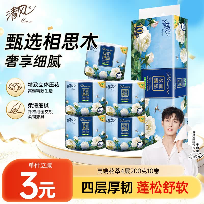 清风有芯卷纸 花萃臻品4层200克*10卷 卫生纸纸巾  厕纸 卷筒纸 单提
