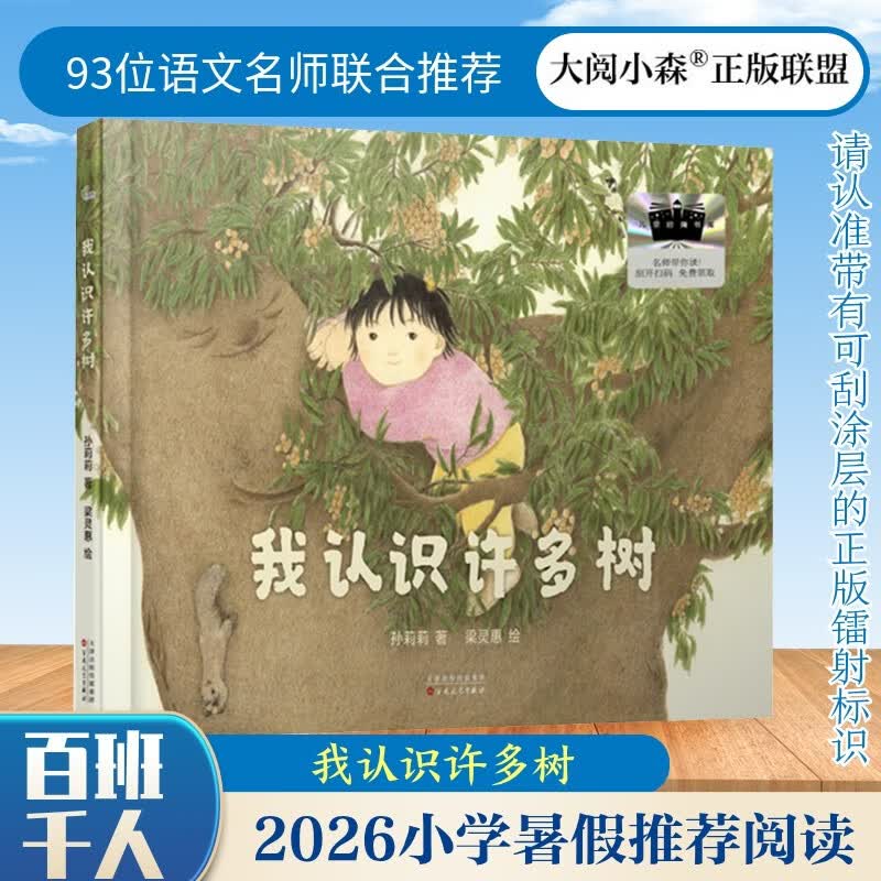 我认识许多树 2026年暑假祖庆说·百班千人 二年级课外阅读 儿童文学校老师推荐课外书 孙莉莉/著 
梁灵惠/绘 图书