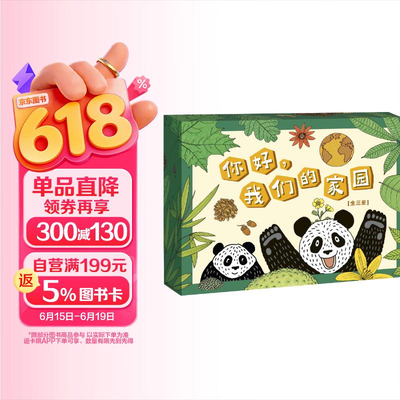 你好，我们的家园（全3册） 
