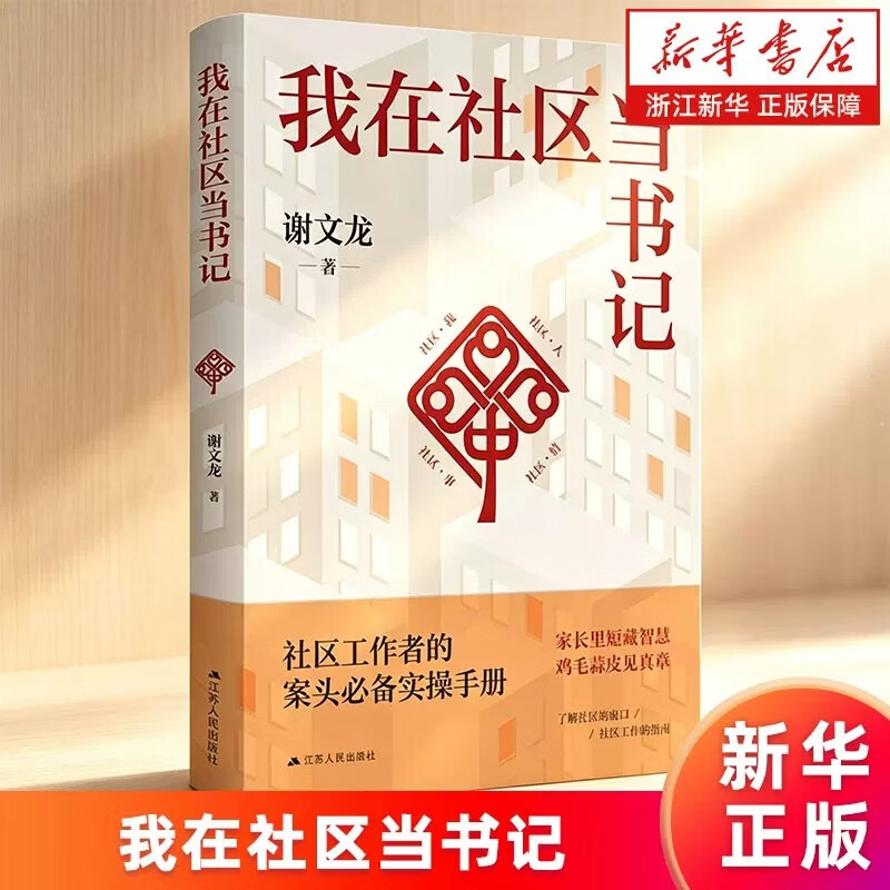 我在社区当书记 我在社区当书记