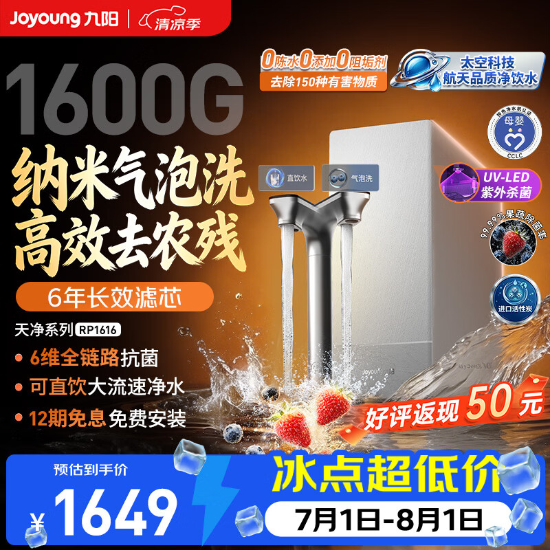 九阳(Joyoung)净水器2026年新款天净1600G纳米气泡洗果蔬去农残大流速一体机RO反渗透UV杀菌厨下饮水机 RP1616 【6年长效滤芯】1600G 纳米气泡洗