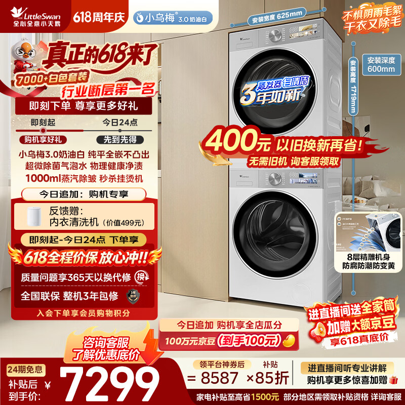 小天鹅（LittleSwan）【价保618】小乌梅3.0奶油白 洗烘套装 10KG滚筒洗衣机全自动+烘干机家用TG10VE40W+40W 京东自营