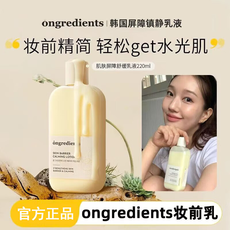 温丽慈（Ongredients）【旗舰】ongredients妆前乳液温丽慈屏障镇静乳液自韩国营店  温丽慈积雪草乳液220ml*1瓶 220ml