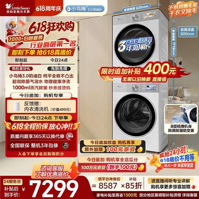 小天鹅（LittleSwan）【价保618】小乌梅3.0奶油白 洗烘套装 10KG滚筒洗衣机全自动+烘干机家用TG10VE40W+40W 京东自营