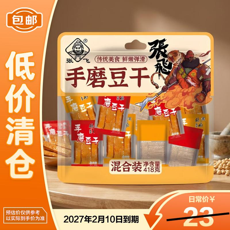 张飞手磨豆干418g混合装休闲零食豆制品小食  2027/1