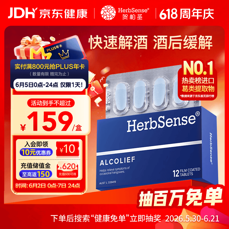 Herbsense贺柏圣解酒药12粒/盒 喝酒前后防宿醉葛根解酒护肝 千杯不醉神器