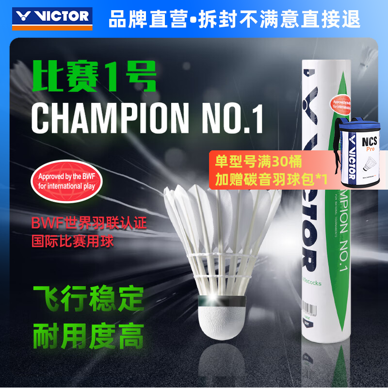 威克多（VICTOR）官方旗舰店羽毛球鸭毛球专业耐打训练比赛1号3号5号6号单筒12只装 CP1（比赛1） 77速 1筒