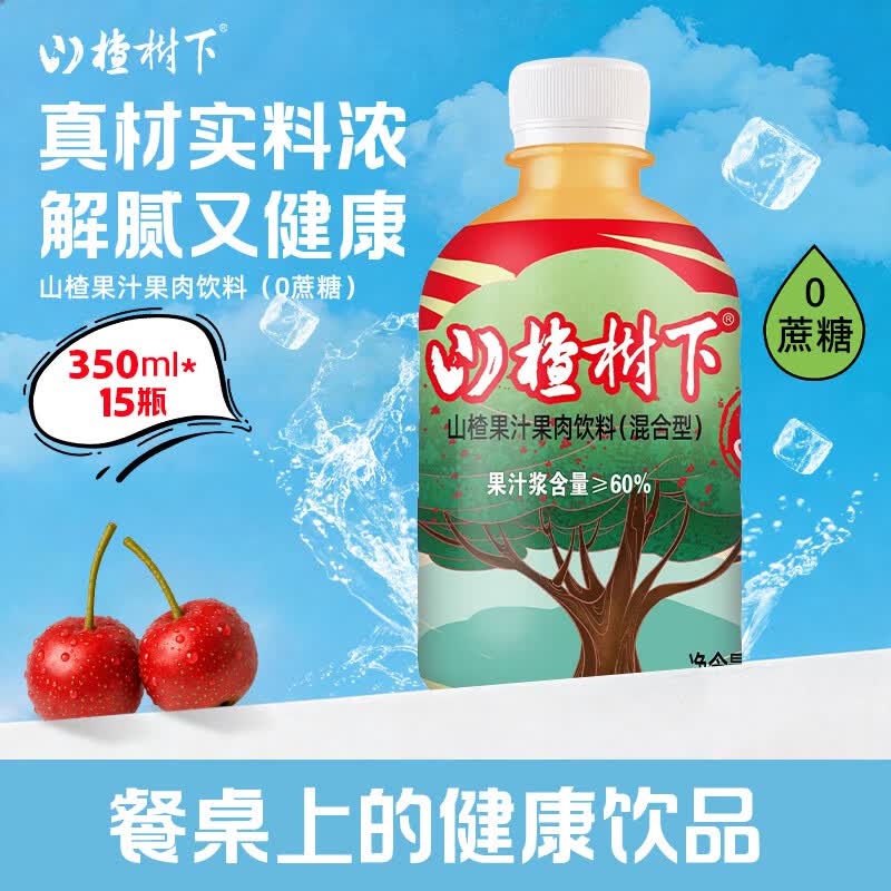 冠芳山楂树下果汁饮料不加蔗糖山楂汁超市送礼整箱350ml*15瓶
