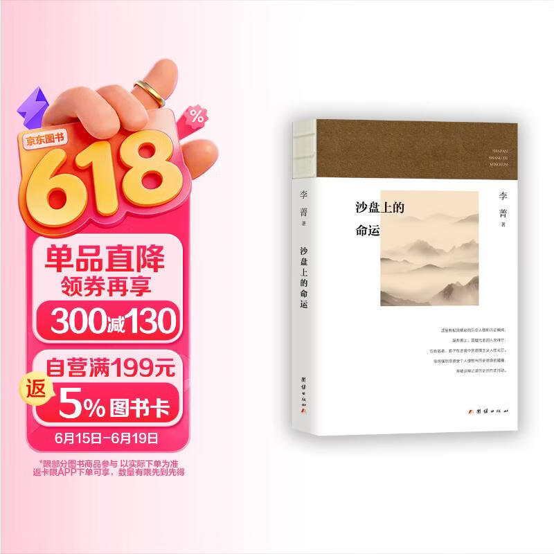 包邮沙盘上的命运(李历时多年，对中国现代历史上重要战争、民国风云人物等的当事人或他们的亲属、朋友、同事、学生等进行口述实录