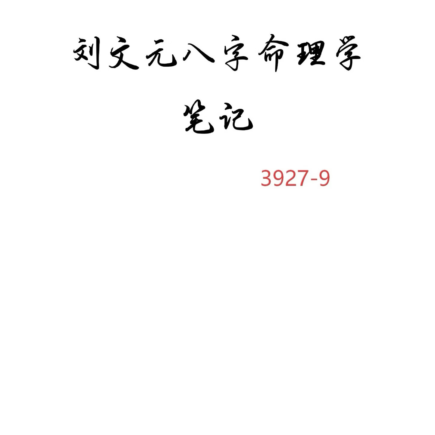 32开黑白印刷刘文元系列《刘文元八字命理学笔记》《外应预测学》《四柱预测精髓秘籍讲义》32开黑白胶装印刷 八字命理大师绝学 《刘文元八字命理学笔记》