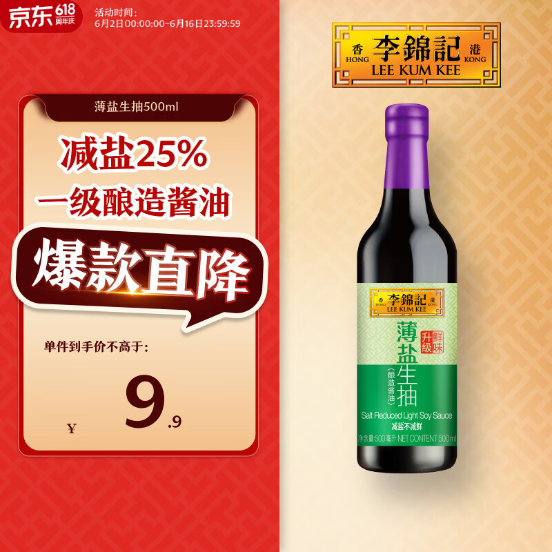 李锦记 薄盐系列 薄盐生抽500ml【减盐 一级】健康更安心 酱油