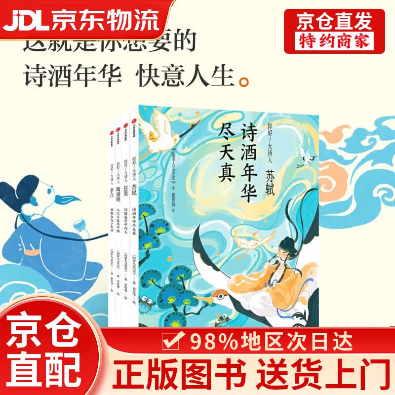 【京仓直发+京东物流次日达】你好 大诗人（全4册 苏轼 陶渊明 李白 屈原）国家人文历史 著