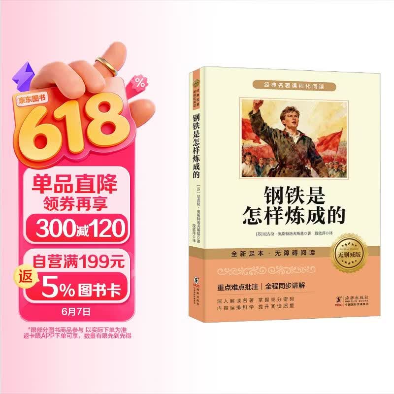 钢铁是怎样炼成的原著正版无删减-新封面  七年级下册课外阅读书籍 赠考点手册 初中生寒假推荐阅读书籍人教版教材配套阅读 名师导读 难点注释