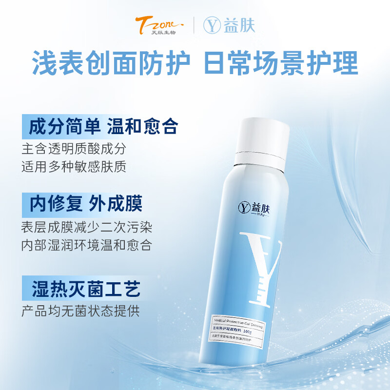 益肤【械字号】医用敷料透明质酸喷雾皮肤浅表创面防护 3瓶顺丰包邮送货上门 喷雾型