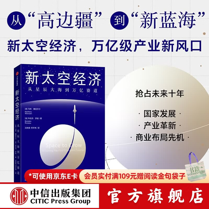 中信出版新太空经济 从星辰大海到万亿赛道 马修 魏因齐尔 等著 中信出版社正版图书 新太空经济