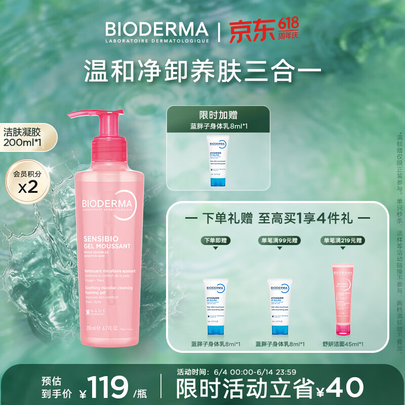 BIODERMA 贝德玛618舒妍粉啫喱洁面卸妆凝胶氨基酸温和洗面奶敏感肌 200ml