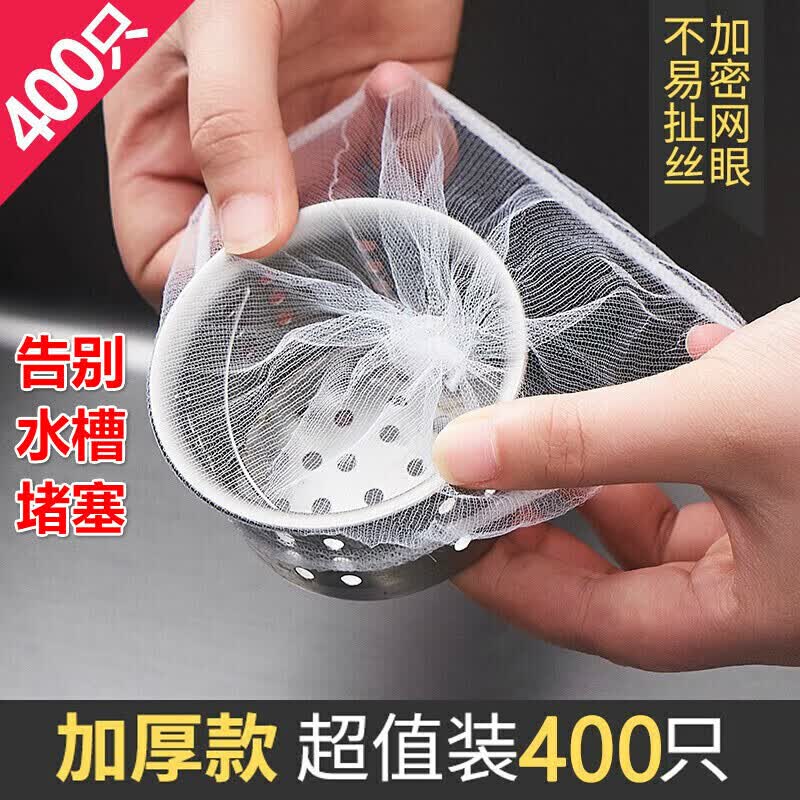 收米【400只】水槽过滤网弹力袋口厨房洗菜盆一次性漏网水池网兜下水 【300只 加密网眼】一次性过滤网