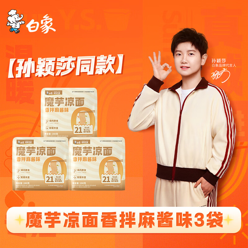 白象【孙颖莎同款】方便面 魔芋凉面即食代餐饱腹健身280g*3袋 夜宵