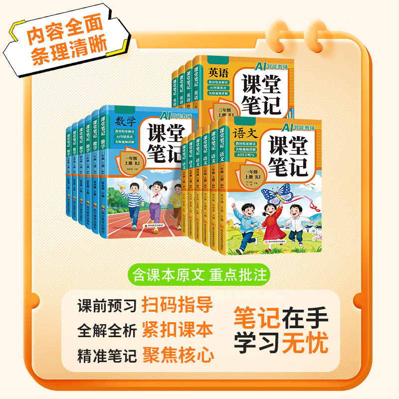 【当当正版】课堂笔记2026秋新版 一二三四五六年级上册语文数学英语 同步人教部编版教材 课前预习单课文解读解析重点知识梳理归纳学习参考资料 三年级上册 【全3册】语文+数学+英语