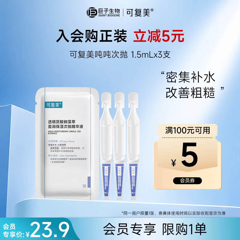 可复美透明质酸钠藻萃盈润保湿次抛精华液3支