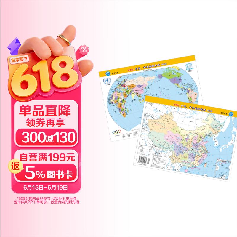 新版中国、世界地理地图（政区版双面覆膜）便携式尺寸209mm*285mm