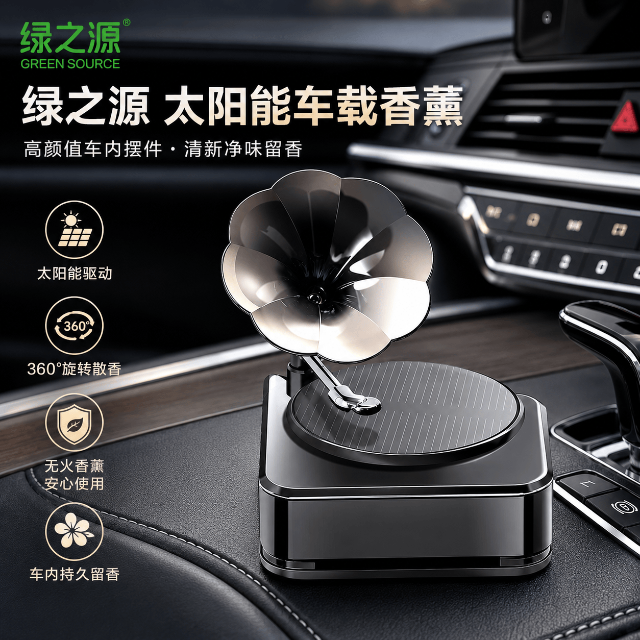绿之源太阳能留声机车载车载太阳能香薰 新款高档汽车香水持久留香 留声机车载香薰