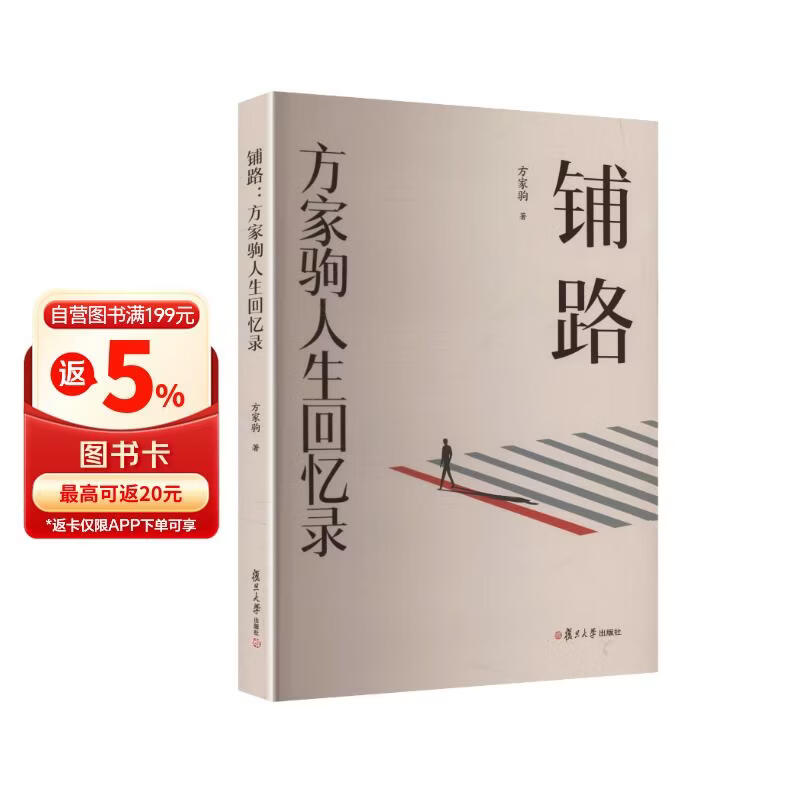 铺路：方家驹人生回忆录