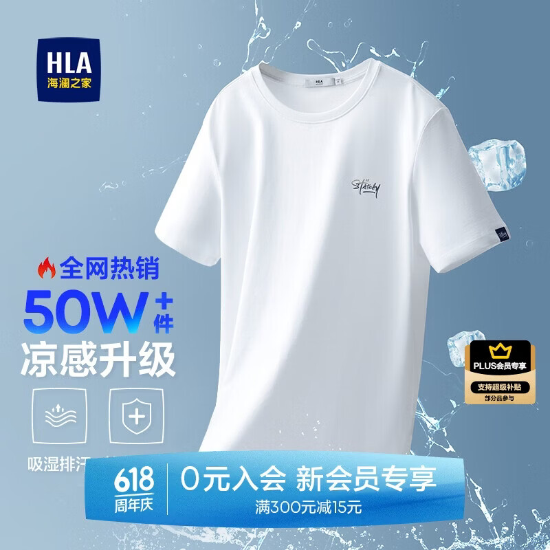 HLA海澜之家短袖T恤男冰爽棉撞色圆领凉感短袖男【安心品质】