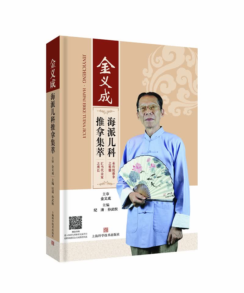 金义成海派儿科推拿集萃