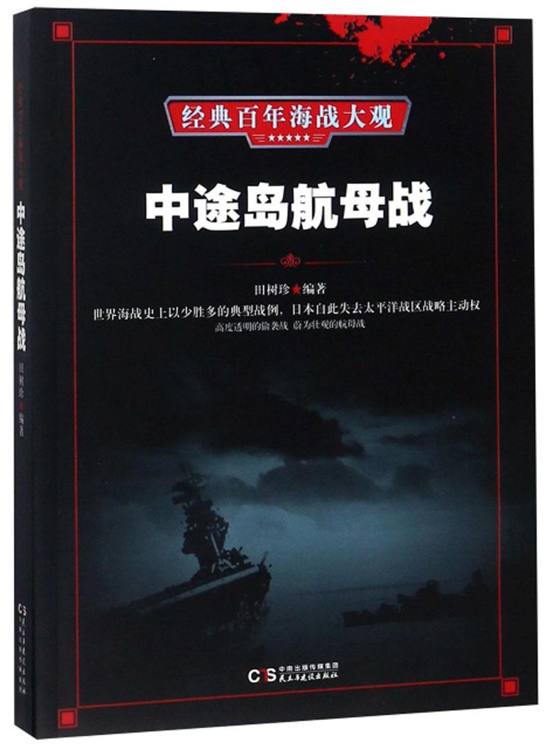 莱特湾海战/经典百年海战大观