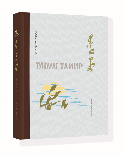 清澈的塔米尔河(蒙古文)