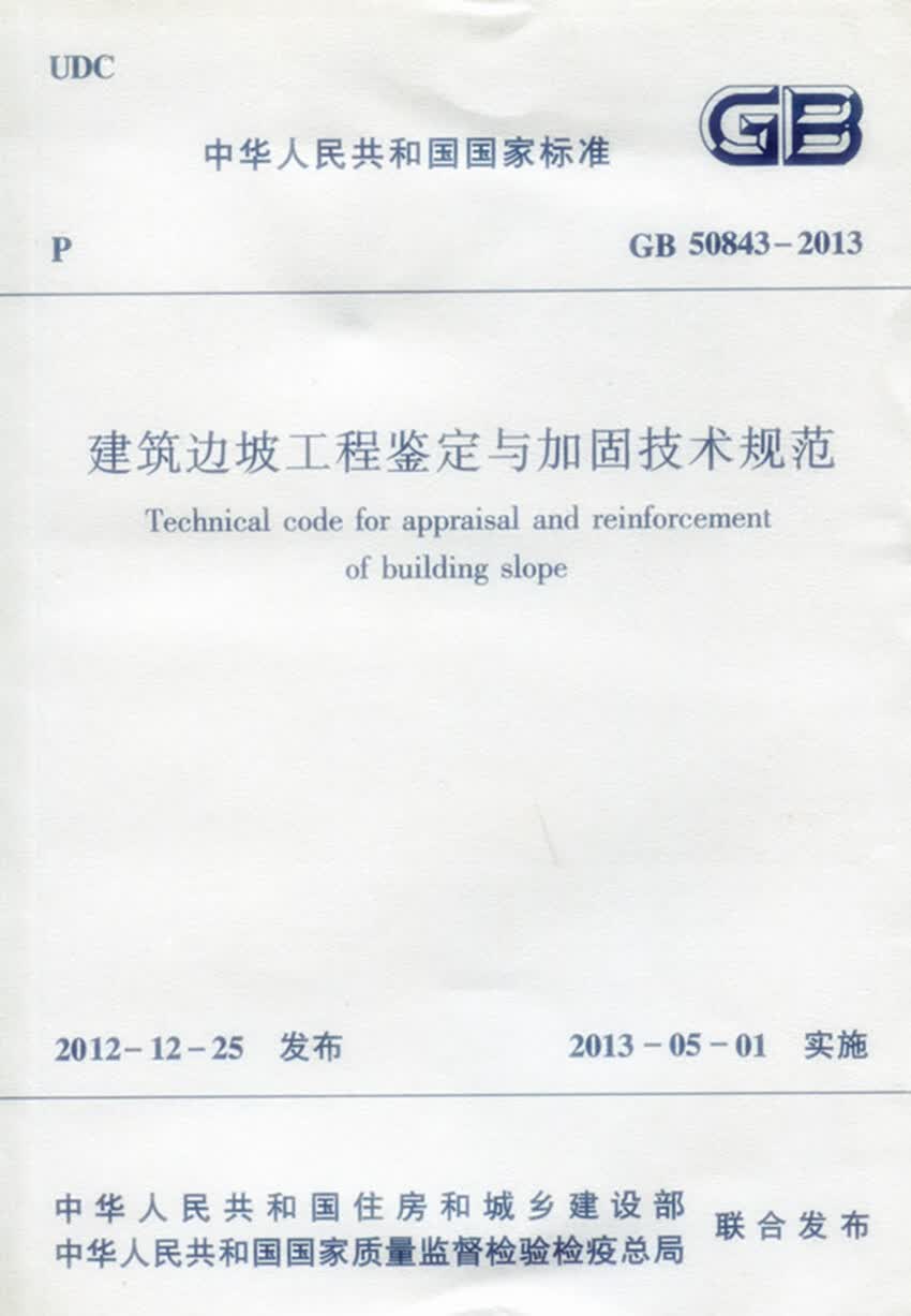 现货GB 50843—2013 建筑边坡工程鉴定与加固技术规范 中国建筑工业出版社