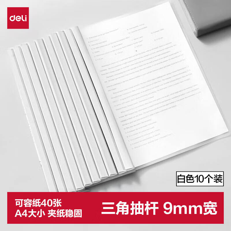 得力（deli）拉杆夹10只装 A4/9mm文件夹抽杆夹学生试卷夹资料册简历产检报告收纳夹 白色PP673