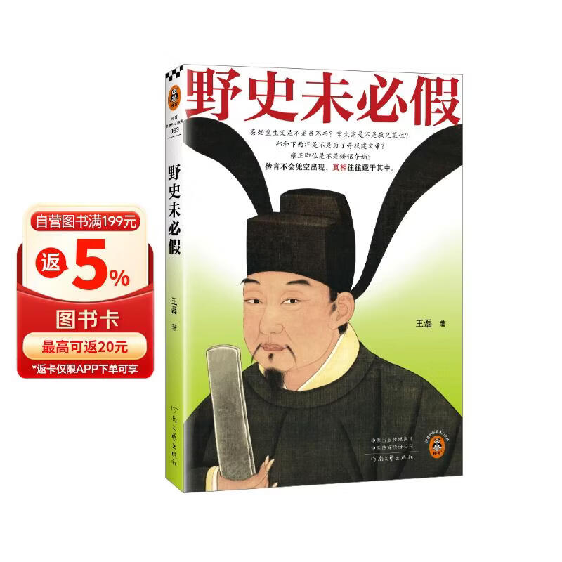 野史未必假 从三皇五帝到明清，为你揭开流行野史中的历史真相 读客中国史入门文库