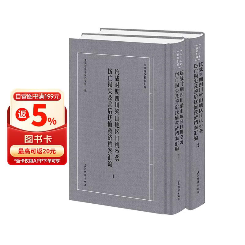 “抗日战争档案汇编”系列丛书 抗战时期四川梁山地区日机空袭伤亡损失及善后抚恤救济档案汇编 套装全2册