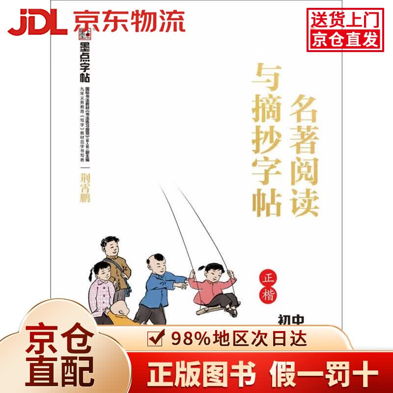 【京仓直发+京东物流次日达】墨点字帖：部编版名著阅读与摘抄*初中2