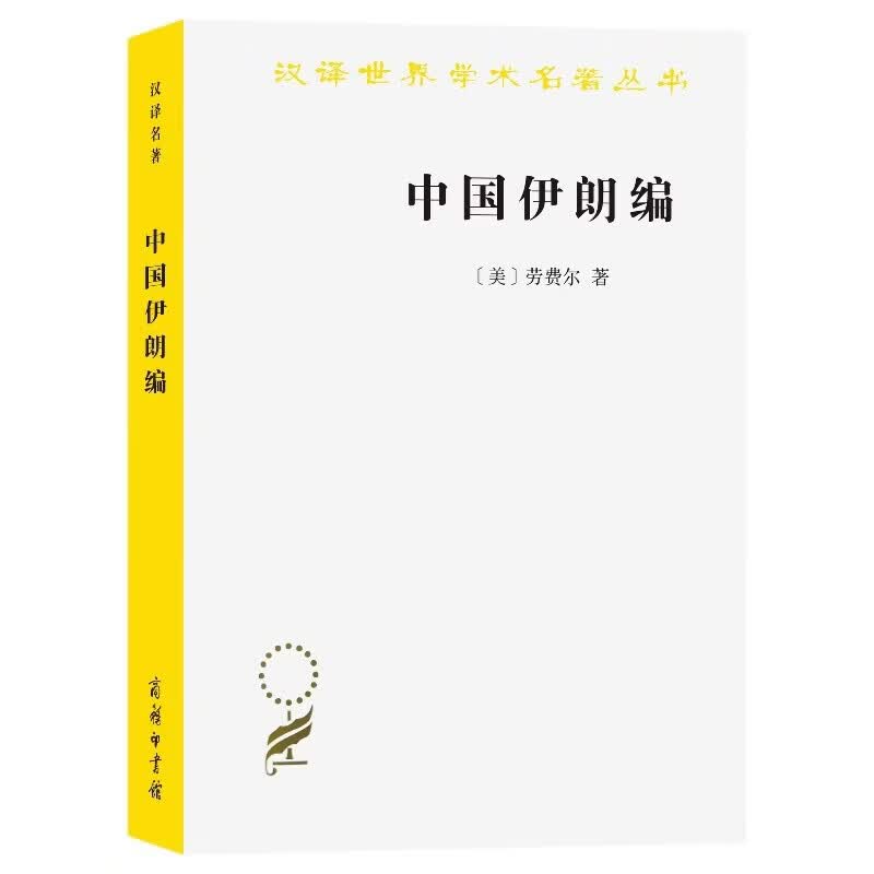 中国伊朗编：中国对古代伊朗文明史的贡献(汉译名著本15)
