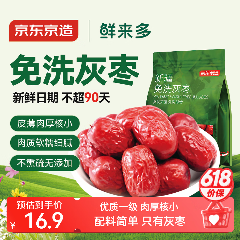 京东京造新疆免洗灰枣500g/袋免洗即食红枣大枣煲汤泡茶蜜饯果干