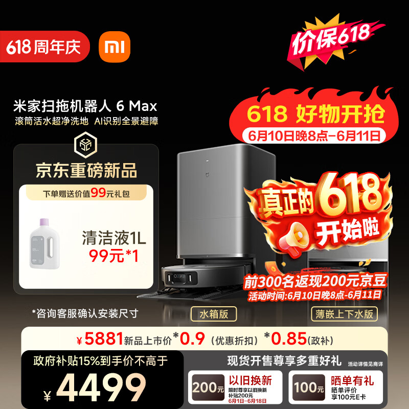 米家【小米发布会同款】扫地机器人6 Max AI三摄精准识别  首创三外扩极致覆盖上下水版【保价 618】