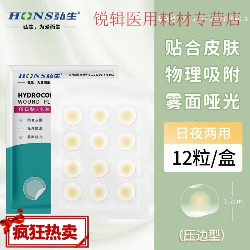 弘生医用水胶体豆贴隐形轻薄化妆遮暇贴豆痕人工皮净豆神器痘痘创口贴 轻薄可上妆【1盒12粒】