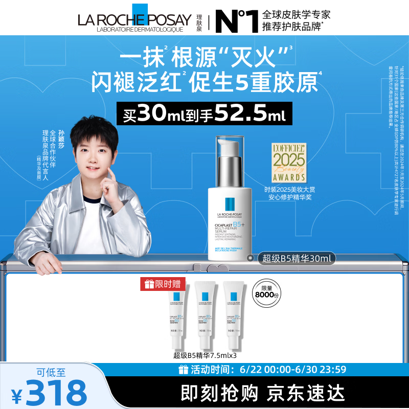理肤泉【孙颖莎推荐】超级B5精华30ml舒缓紧致保湿修护护肤品生日礼物