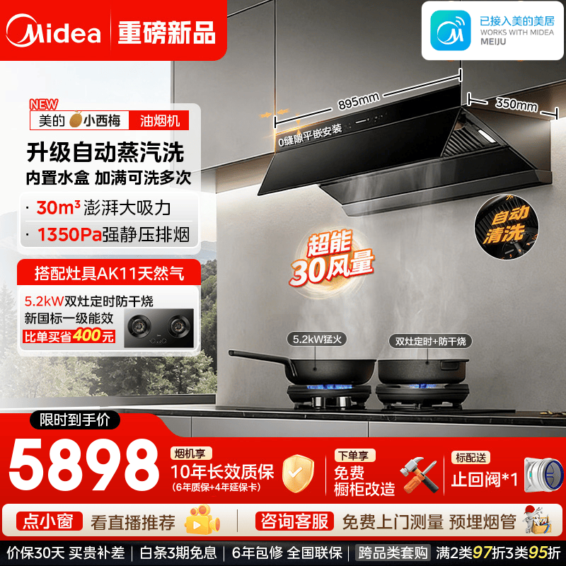 美的（Midea）【小西梅油烟机AK10】顶侧一体30风量自动蒸汽洗 高层防倒灌开放式厨房 免拆洗油烟机燃气灶具套装 【天然气-加1899元 定时防干烧灶AK11(支持鸿蒙智联)】 厨房多件套