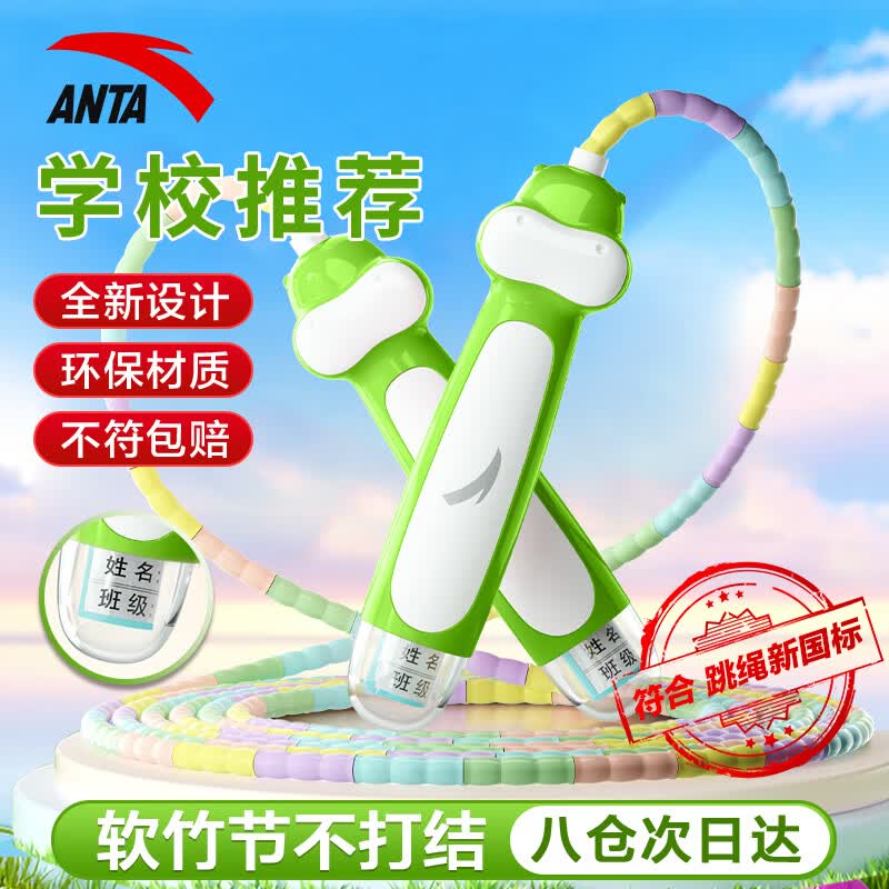 安踏（ANTA）竹节儿童跳绳幼儿园小学生专用考试3-6-12岁不打结一年级初学训练