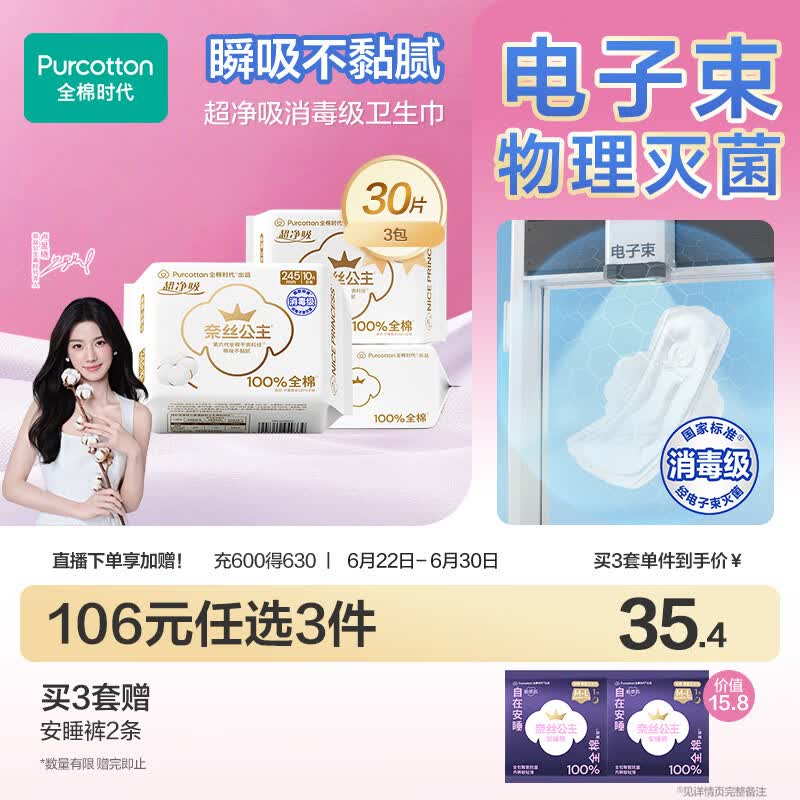 全棉时代奈丝公主消毒级超净吸纯棉日用卫生巾3包（245*30p）京东自营