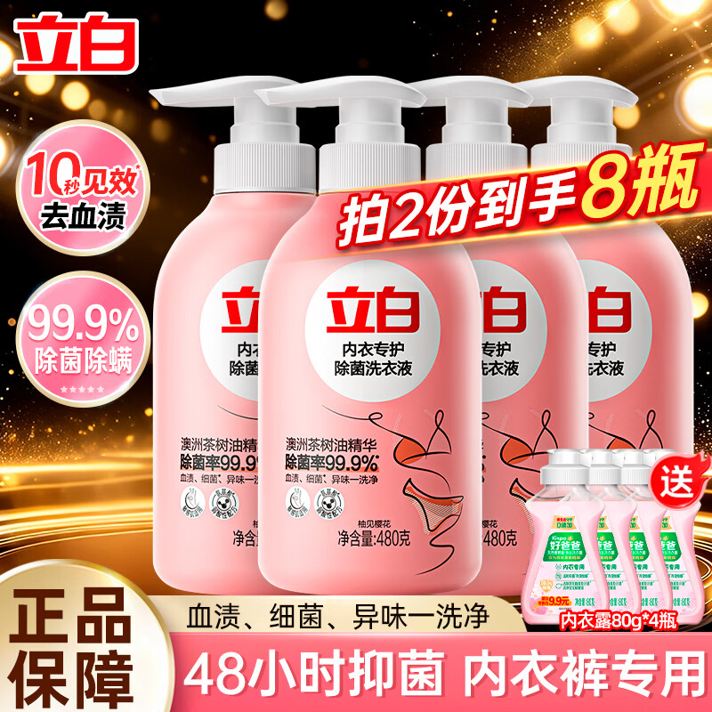 立白内衣裤洗衣液480g*2瓶 拍2件 赠好爸爸内衣洗80g*4瓶 59.8元 - 86线报
